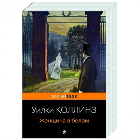 Зарубежная классика, книга Женщина в белом заказать