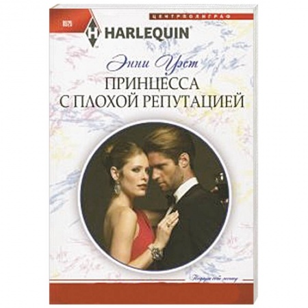 Книги, книга Принцесса с плохой репутацией заказать