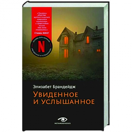 Зарубежный детектив, книга Увиденное и услышанное заказать