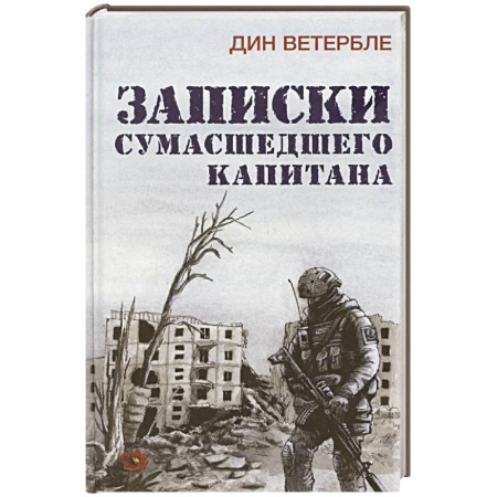 Военный роман, книга Записки сумасшедшего капитана заказать