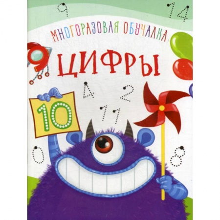 Обучение счету. Математика, книга Многоразовая обучалка. Цифры заказать