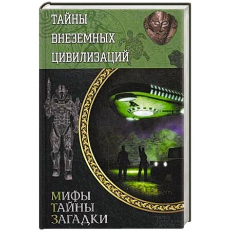 Книги, книга Тайны внеземных цивилизаций заказать