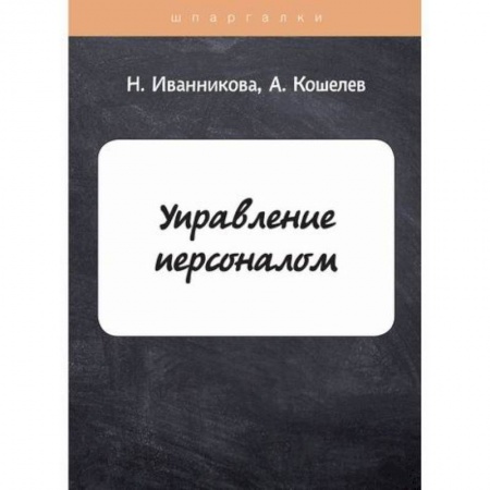 Управление персоналом, книга Управление персоналом заказать