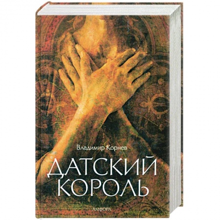 Книги, книга Датский король заказать