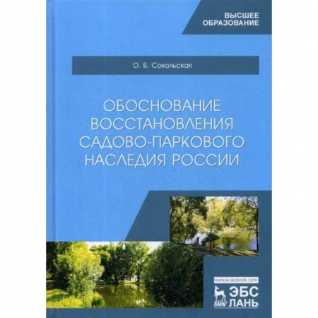 Ландшафтный дизайн сада, книга Обоснование восстановления садово-паркового наследия России заказать