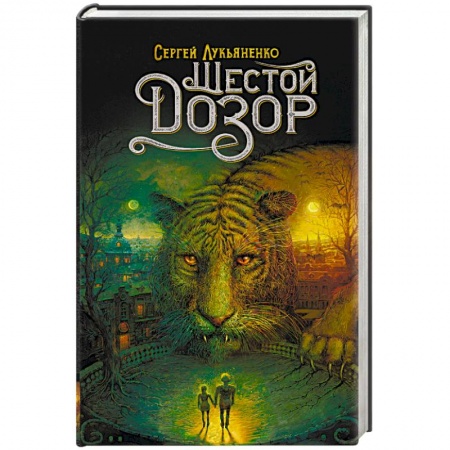 Мистика, ужасы, книга Шестой Дозор заказать