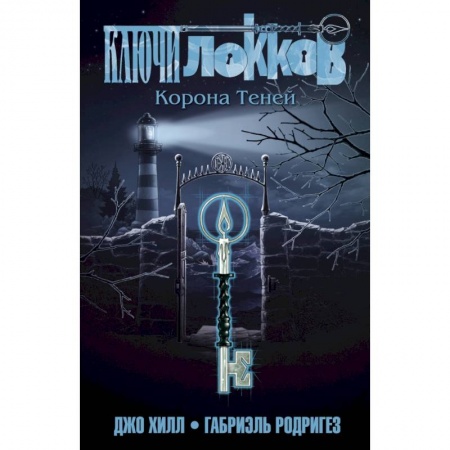 Комиксы. Манга, книга Ключи Локков. Том 3. Корона Теней заказать