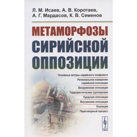 Политика, книга Метаморфозы сирийской оппозиции заказать