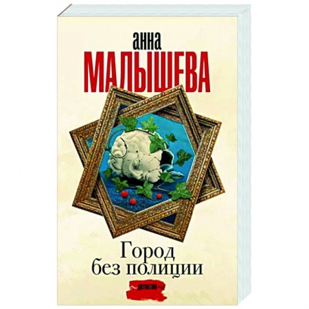 Отечественный женский детектив, книга Город без полиции заказать