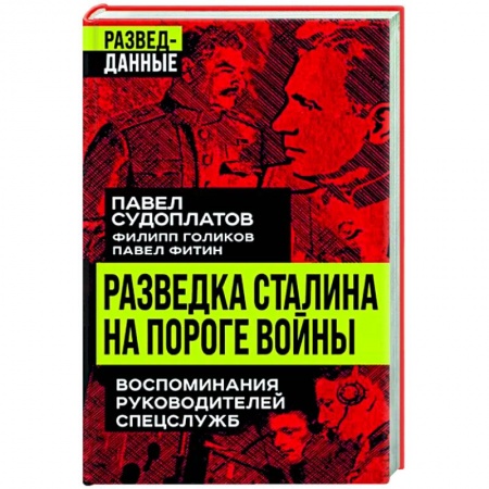 Спецслужбы, спецназ, разведка, книга Разведка Сталина на пороге войны заказать
