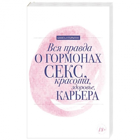 Книги, книга Вся правда о гормонах. Секс. Красота. Здоровье. Карьера заказать