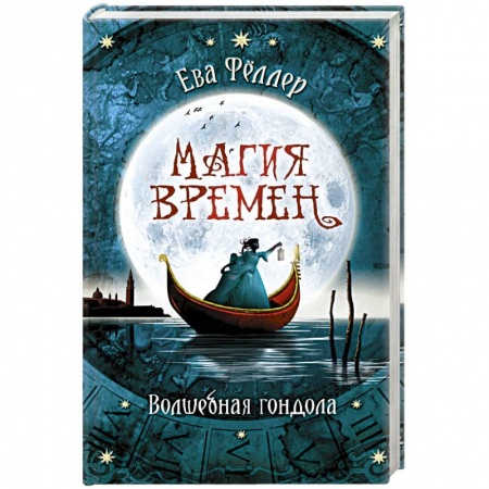 Зарубежное фэнтези, книга Волшебная гондола заказать
