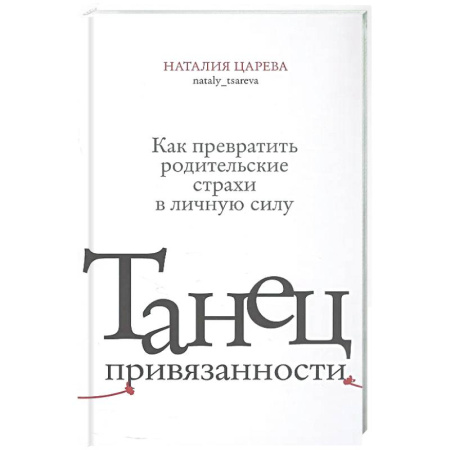 Психология для родителей, книга Танец привязанности. Как превратить родительские страхи в личную силу заказать