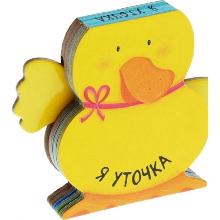 Книга-игра, книга Я уточка заказать