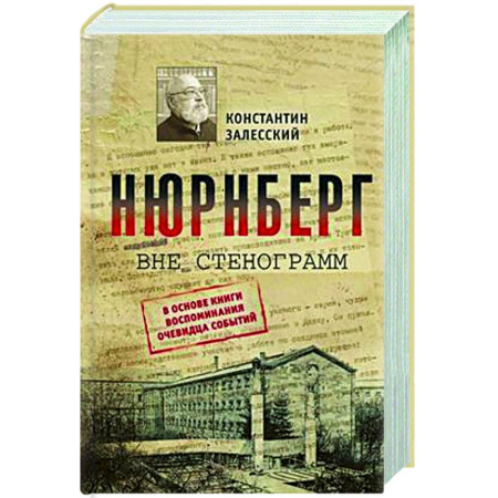 Вторая мировая война (1939-1945), книга Нюрнберг вне стенограмм заказать