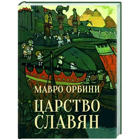 Антропология, книга Царство славян заказать
