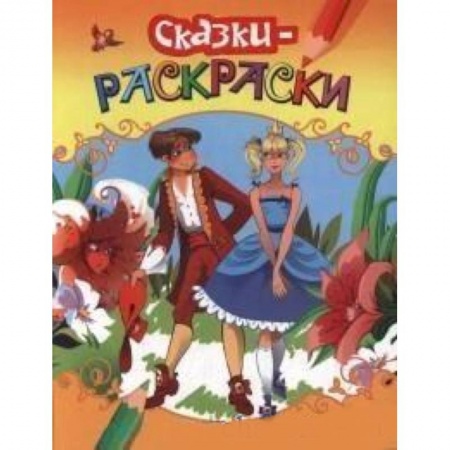 Книги, книга Раскраски-сказки. Золушка заказать