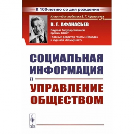Политика, книга Социальная информация и управление обществом заказать