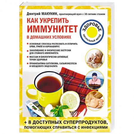 Домашний доктор, книга Как укрепить иммунитет в домашних условиях заказать