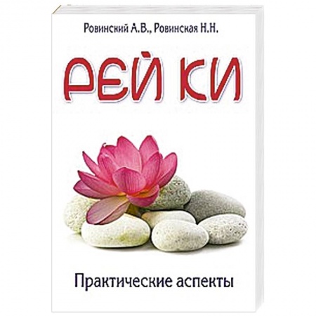 Книги, книга Рей ки. Практические аспекты заказать