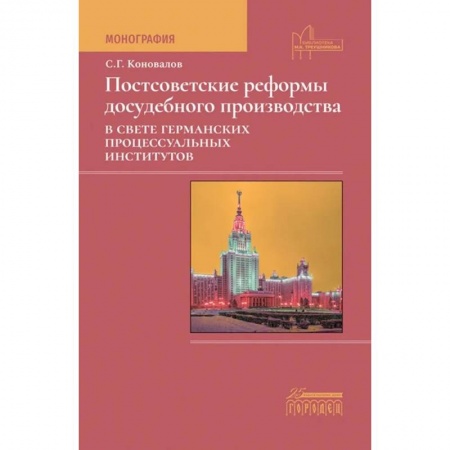 Особые виды права, книга Постсоветские реформы досудебного производства в свете германских процессуальных институтов заказать