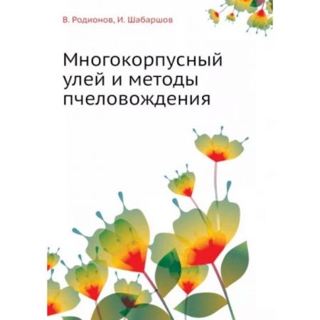 Другие виды животных, книга Многокорпусный улей и методы пчеловождения заказать