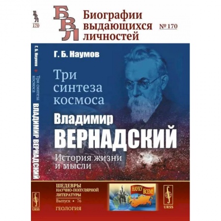Экология. Человек и окружающая среда, книга Три синтеза космоса. Владимир Вернадский: история жизни и мысли заказать