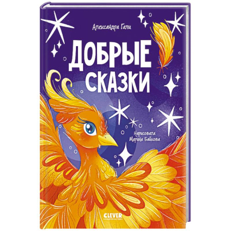 Сказки, книга Добрые сказки заказать