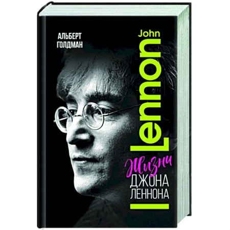 Мемуары, биографии деятелей культуры, искусства, книга Жизни  Джона Леннона заказать