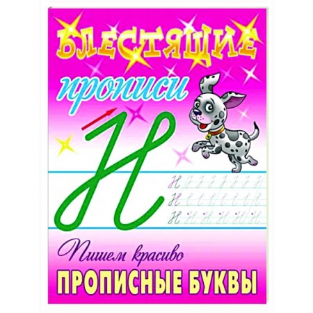 Письмо, мелкая моторика, книга Пишем красиво прописные буквы заказать
