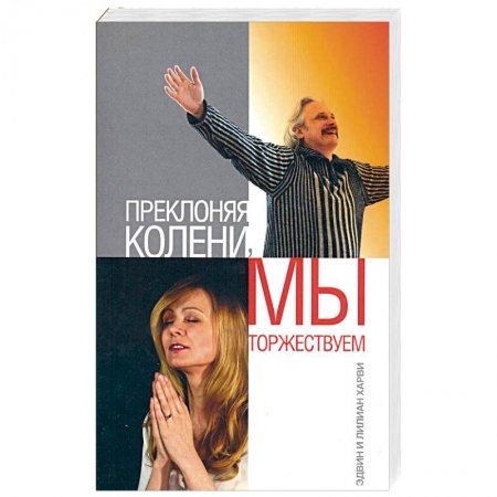 Книги, книга Преклоняя колени, мы торжествуем заказать