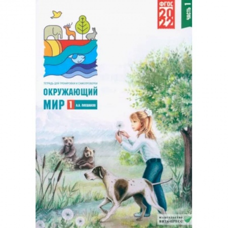 Природоведение. Окружающий мир, книга Окружающий мир. 1 класс. Тетрадь для тренировки и самопроверки. В 2 частях. Часть 1. ФГОС заказать