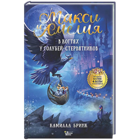 Сказки зарубежных писателей, книга Макси и Амелия. В когтях голубей-стервятников заказать