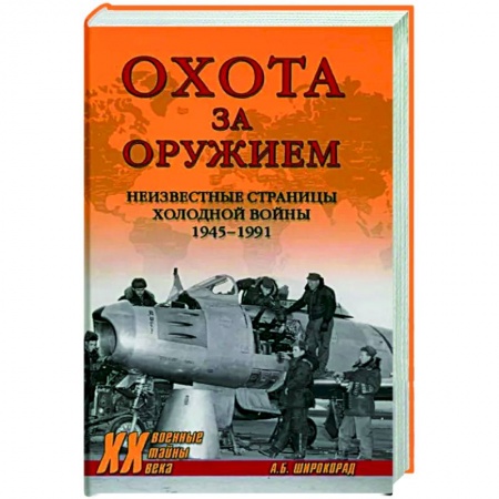История СССР, книга Охота за оружием заказать