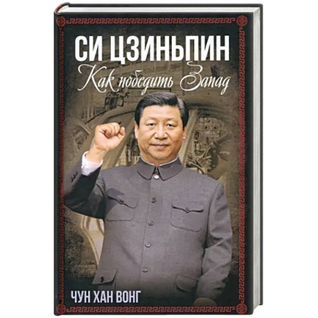 Публицистика, книга Си Цзиньпин. Как победить Запад заказать