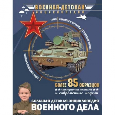 Познавательная литература, книга Большая детская энциклопедия военного дела заказать