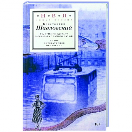 Русская поэзия, книга То, о чем следовало рассказать с самого начала заказать