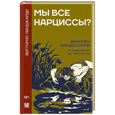Психология личности, книга Мы все нарциссы? Феномен нарциссизма от мифологии до патологии заказать