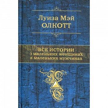 Все истории о маленьких женщинах и маленьких мужчинах Все истории о маленьких женщинах и маленьких мужчинах