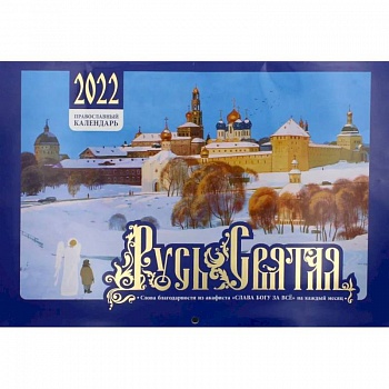 Русь Святая. Православный календарь на 2022 год. Русь Святая. Православный календарь на 2022 год.