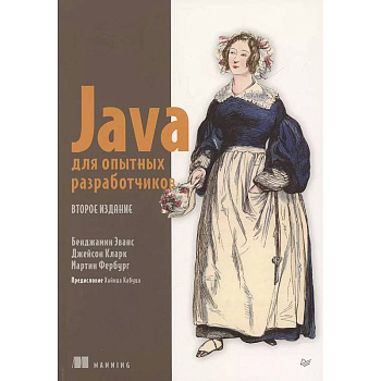 Java для опытных разработчиков. 2-е издание Java для опытных разработчиков. 2-е издание