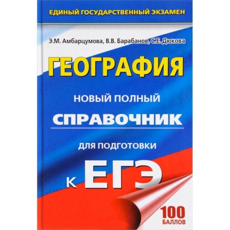 География, книга ЕГЭ. География. Новый полный справочник заказать