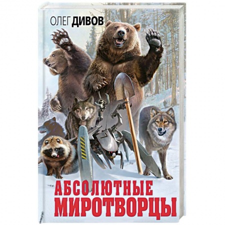 Боевая фантастика, книга Абсолютные миротворцы заказать