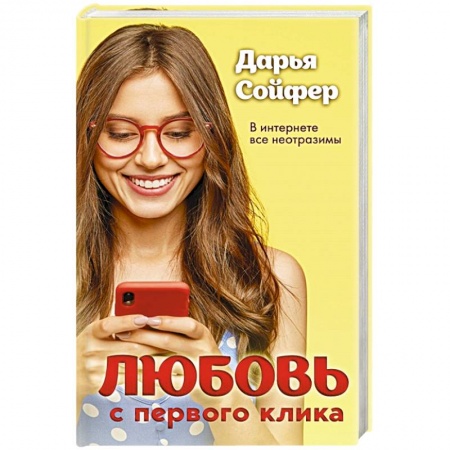 Отечественный любовный роман, книга Любовь с первого клика заказать