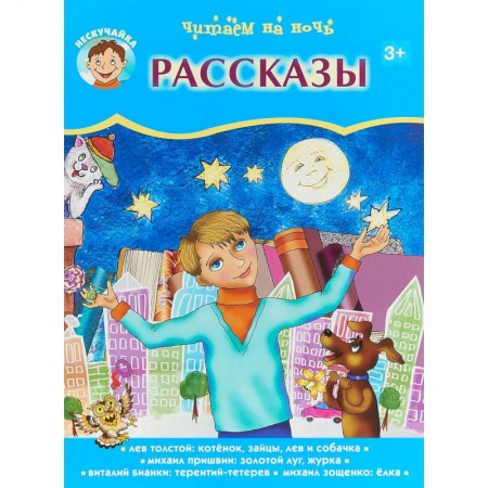 Повести и рассказы о животных, книга Читаем на ночь. Рассказы заказать