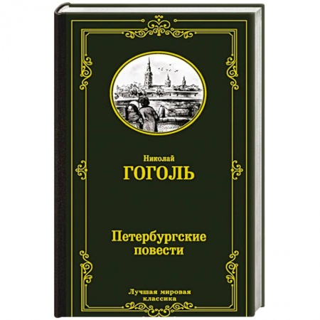 Русская классика, книга Петербургские повести заказать