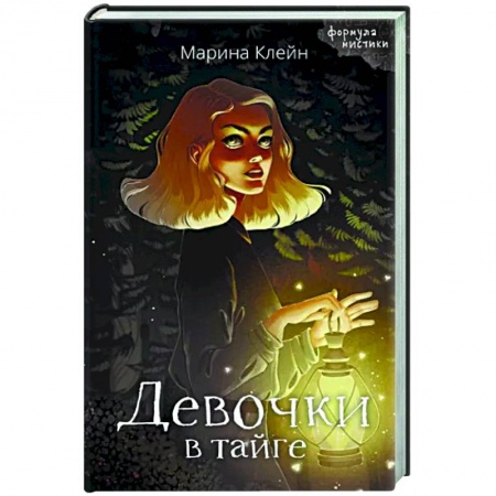 Мистика, ужасы, книга Девочки в тайге заказать