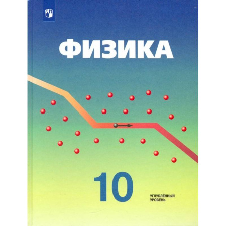 Физика. Астрономия, книга Физика. 10 класс. Учебник. Углубленный уровень. ФГОС заказать