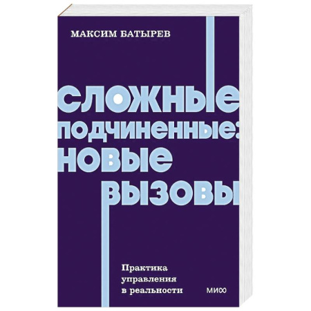 Управление персоналом, книга Сложные подчиненные: новые вызовы. Практика управления в реальности, NEON Pocketbooks заказать
