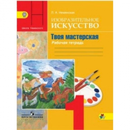 Дополнительные учебные пособия, книга Изобразительное искусство. 1 класс. Твоя мастерская. Рабочая тетрадь. Учебное пособие. ФГОС заказать